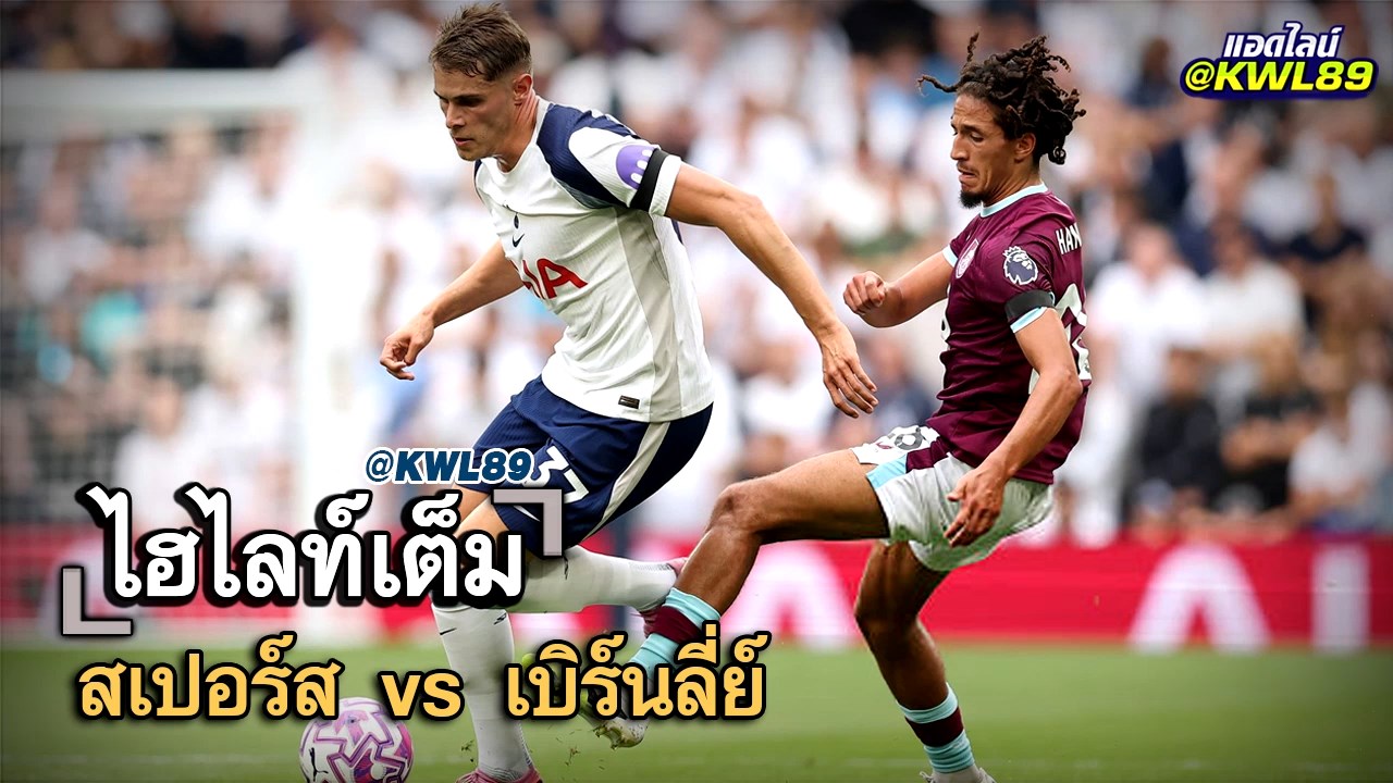 ไฮไลท์เต็ม สเปอร์ส vs เบิร์นลี่ย์