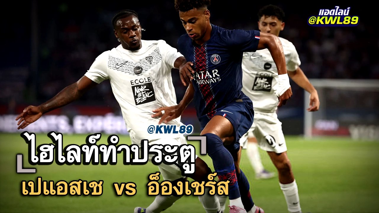 ไฮไลท์ประตู เปแอสเช vs อ็องเชร์ส
