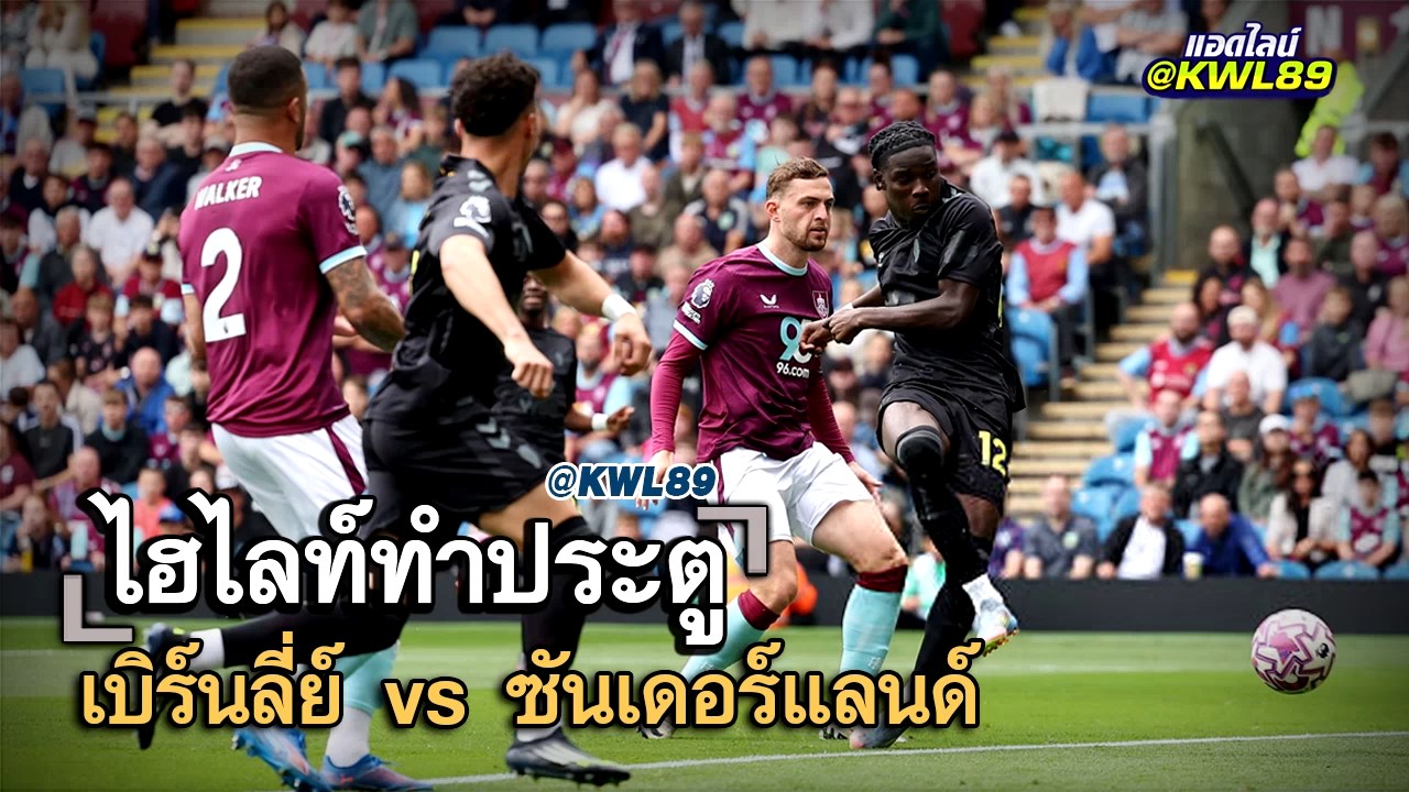 ไฮไลท์ประตู เบิร์นลี่ย์ vs ซันเดอร์แลนด์
