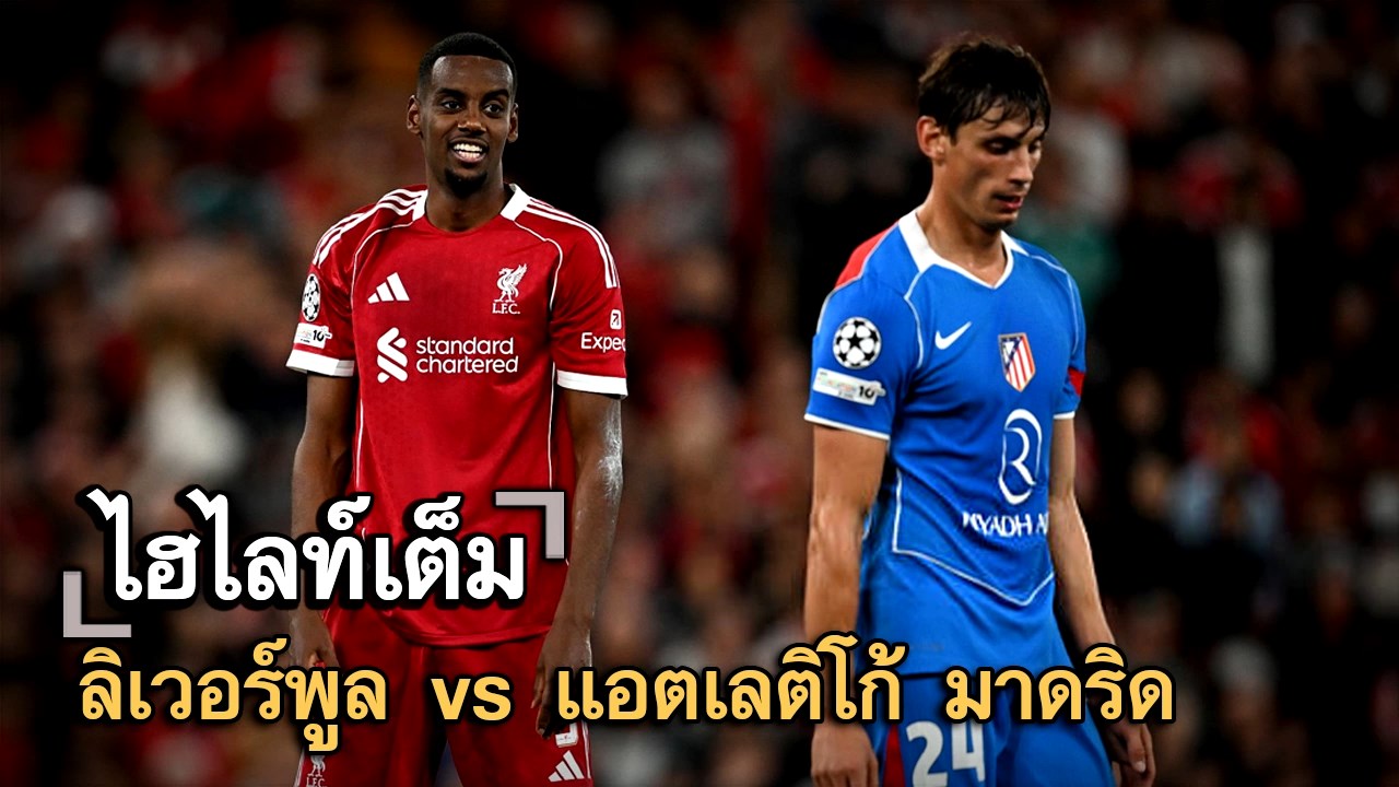 ไฮไลท์เต็ม ลิเวอร์พูล vs แอตเลติโก้ มาดริด