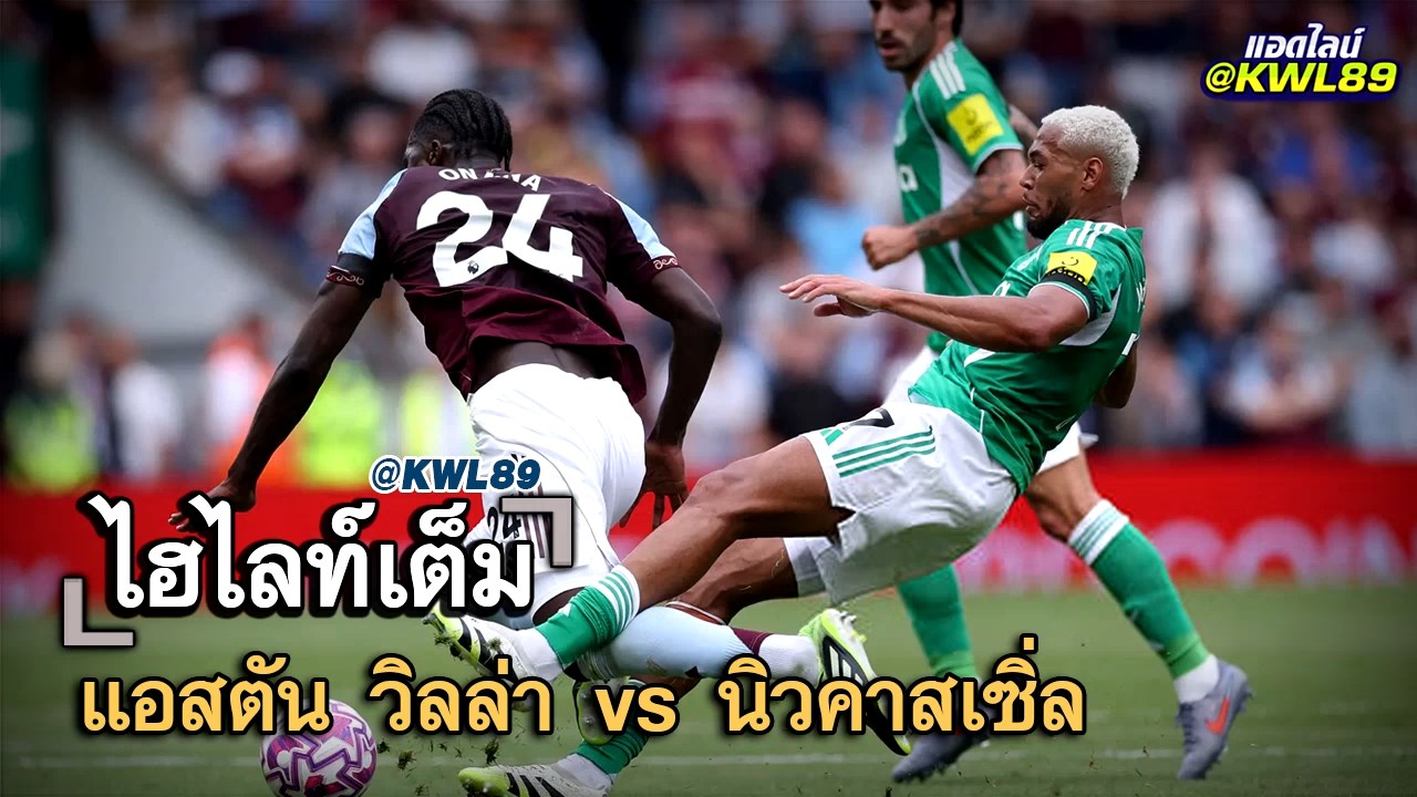 ไฮไลท์เต็ม แอสตัน วิลล่า vs นิวคาสเซิ่ล