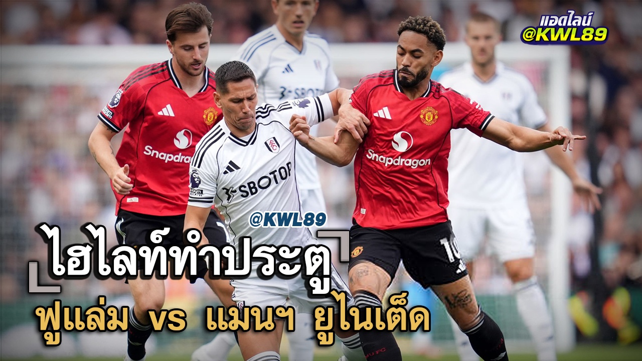 ไฮไลท์ประตู ฟูแล่ม vs แมนฯ ยูไนเต็ด