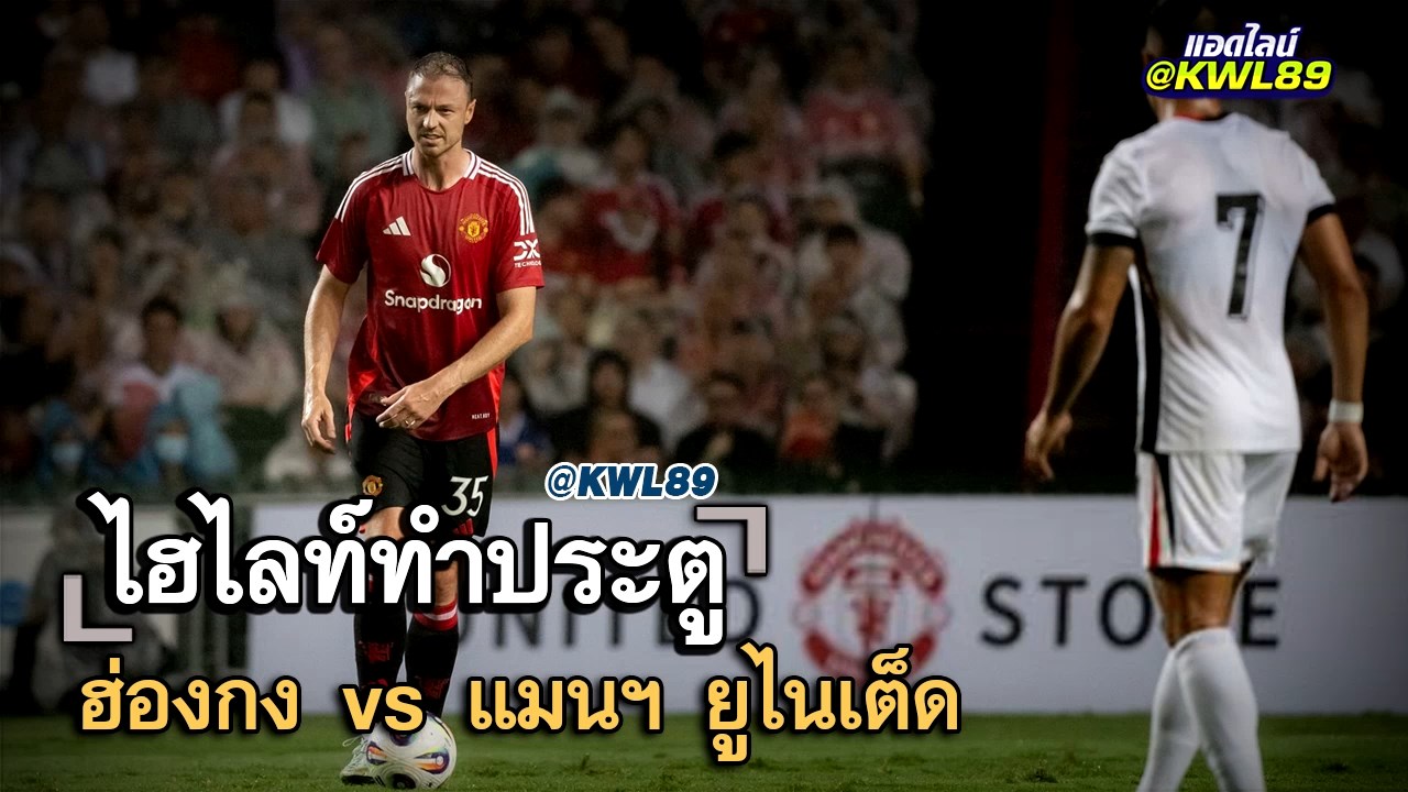 ไฮไลท์ประตู ฮ่องกง vs แมนฯ ยูไนเต็ด