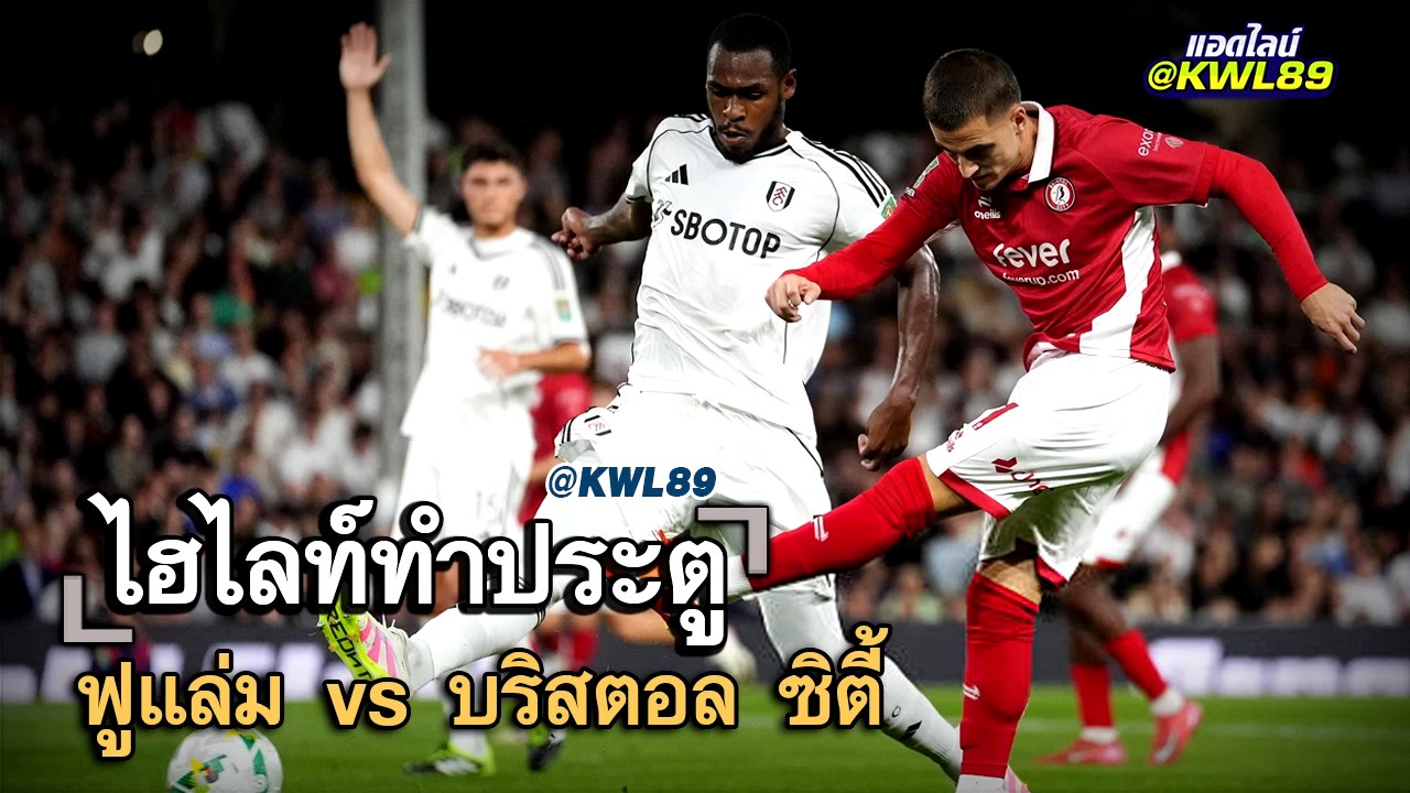 ไฮไลท์ประตู ฟูแล่ม vs บริสตอล ซิตี้