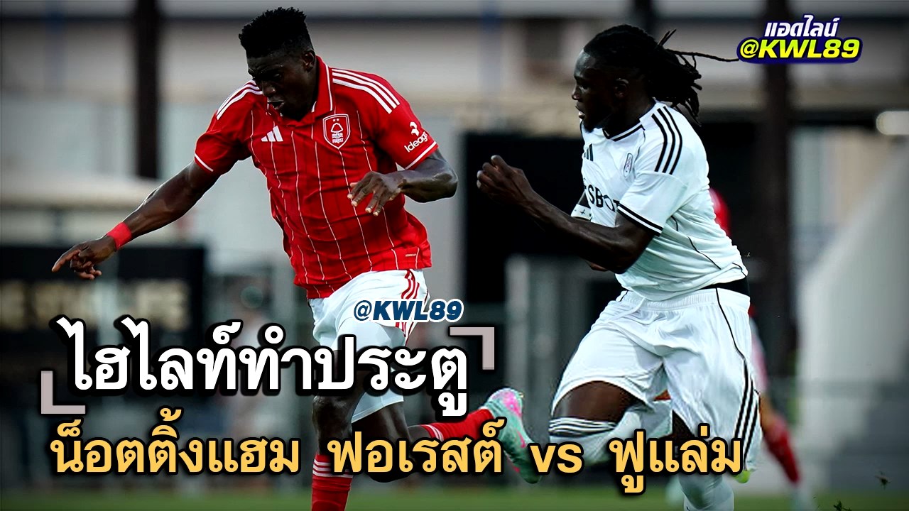 ไฮไลท์ประตู น็อตติ้งแฮม ฟอเรสต์ vs ฟูแล่ม