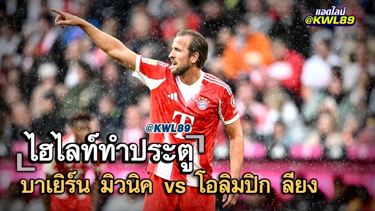 ไฮไลท์ประตู บาเยิร์น มิวนิค vs โอลิมปิก ลียง
