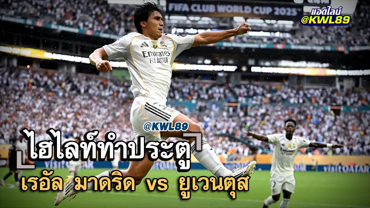 ไฮไลท์ประตู เรอัล มาดริด vs ยูเวนตุส