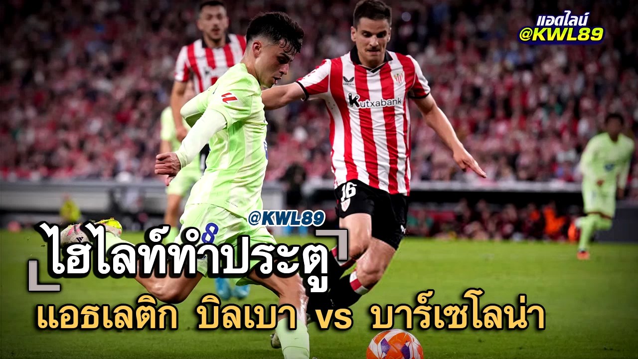 ไฮไลท์ประตู แอธเลติก บิลเบา vs บาร์เซโลน่า