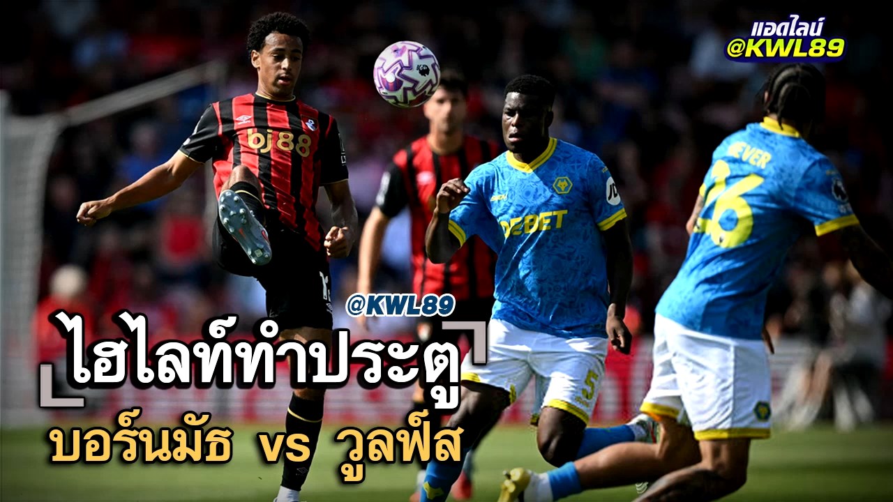 ไฮไลท์ประตู บอร์นมัธ vs วูลฟ์ส