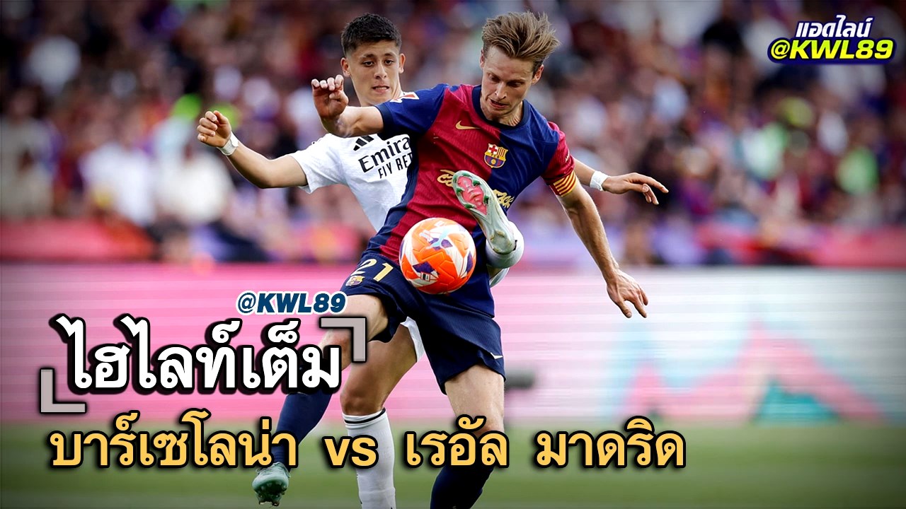 ไฮไลท์เต็ม บาร์เซโลน่า vs เรอัล มาดริด