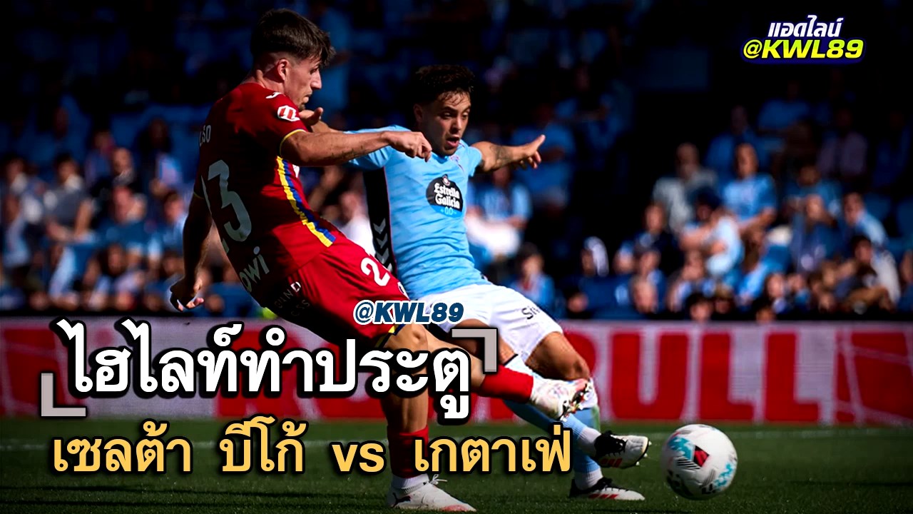 ไฮไลท์ประตู เซลต้า บีโก้ vs เกตาเฟ่