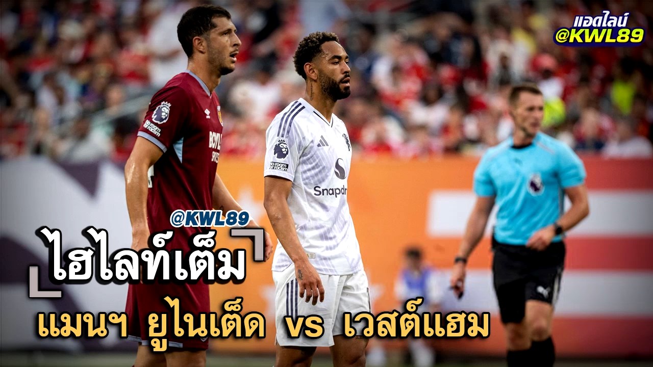 ไฮไลท์เต็ม แมนฯ ยูไนเต็ด vs เวสต์แฮม