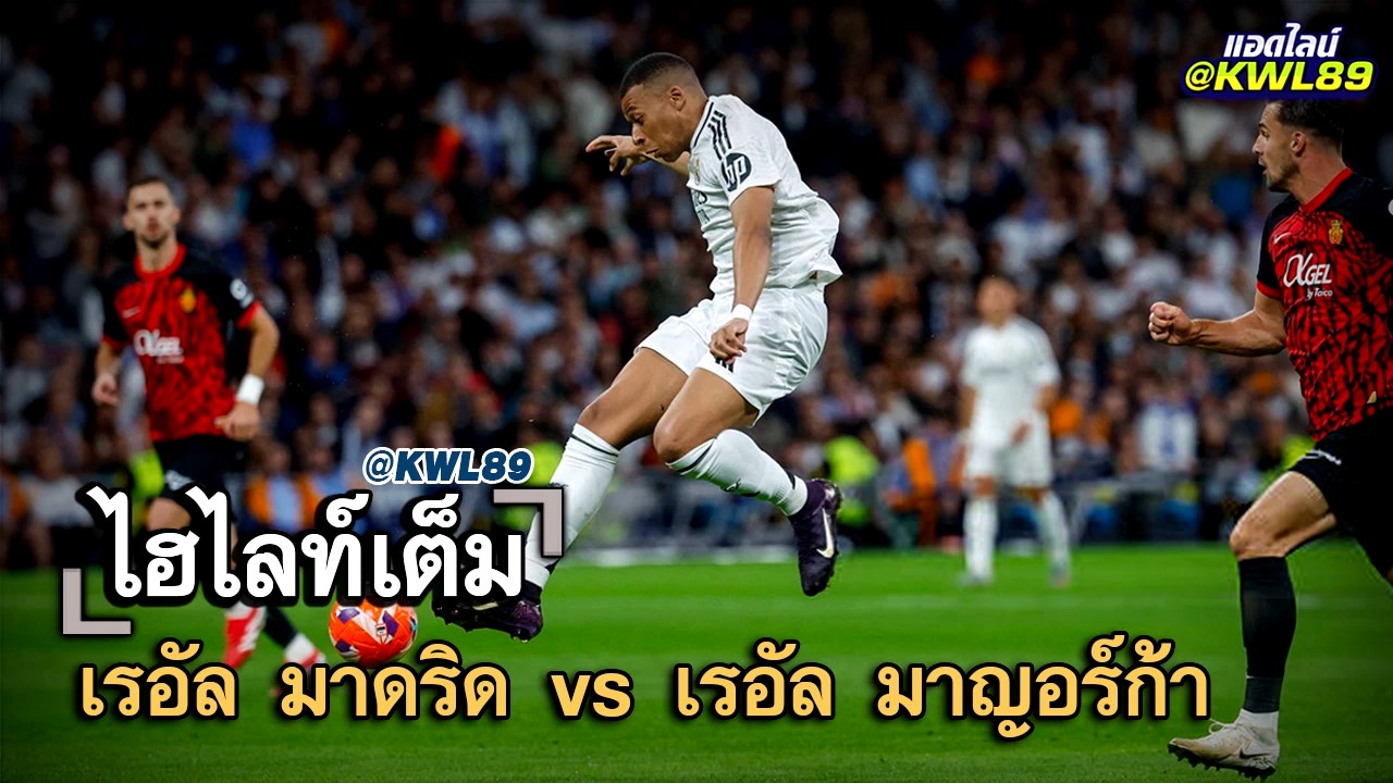 ไฮไลท์เต็ม เรอัล มาดริด vs เรอัล มาญอร์ก้า