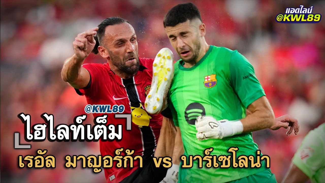 ไฮไลท์เต็ม เรอัล มาญอร์ก้า vs บาร์เซโลน่า