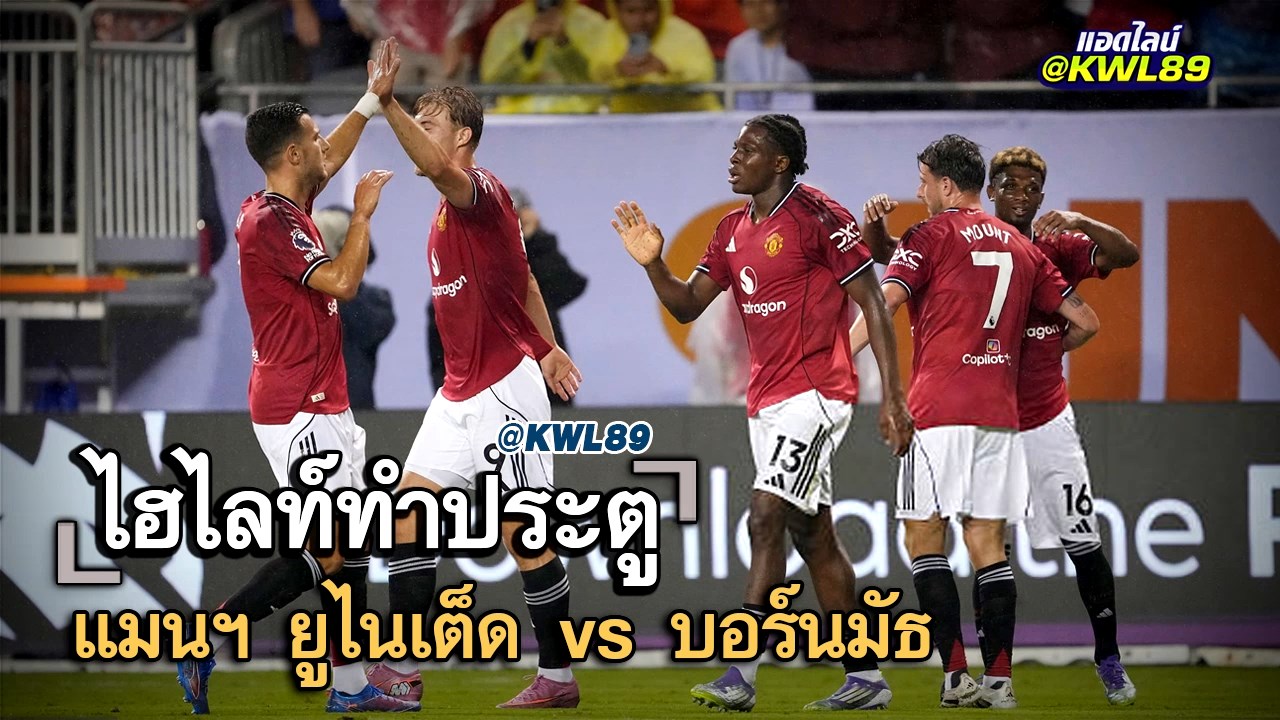 ไฮไลท์ประตู แมนฯ ยูไนเต็ด vs บอร์นมัธ