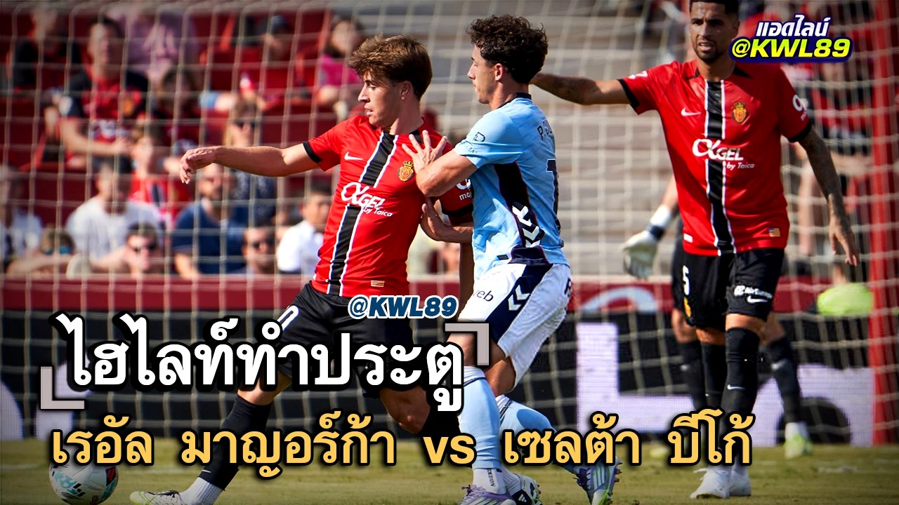 ไฮไลท์ประตู เรอัล มาญอร์ก้า vs เซลต้า บีโก้