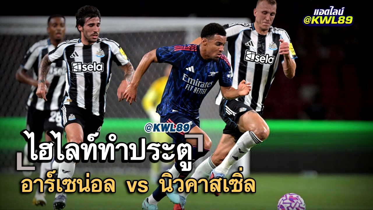 ไฮไลท์ประตู อาร์เซน่อล vs นิวคาสเซิ่ล