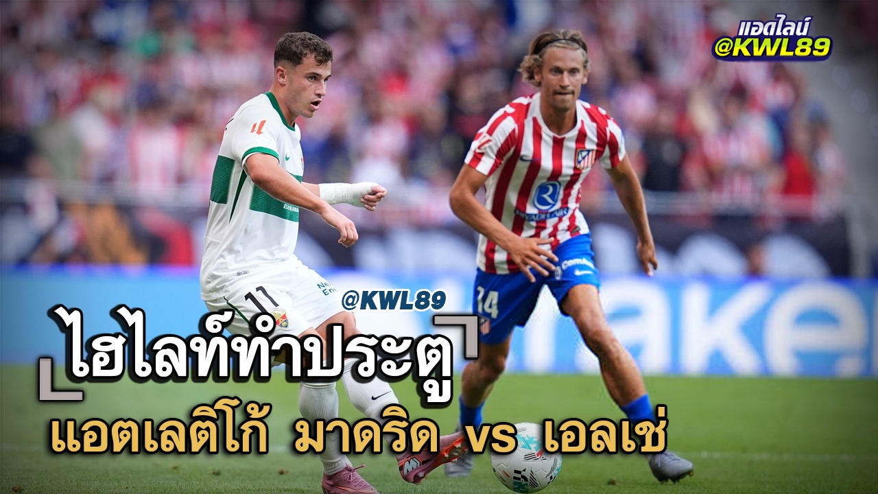 ไฮไลท์ประตู แอตเลติโก้ มาดริด vs เอลเช่