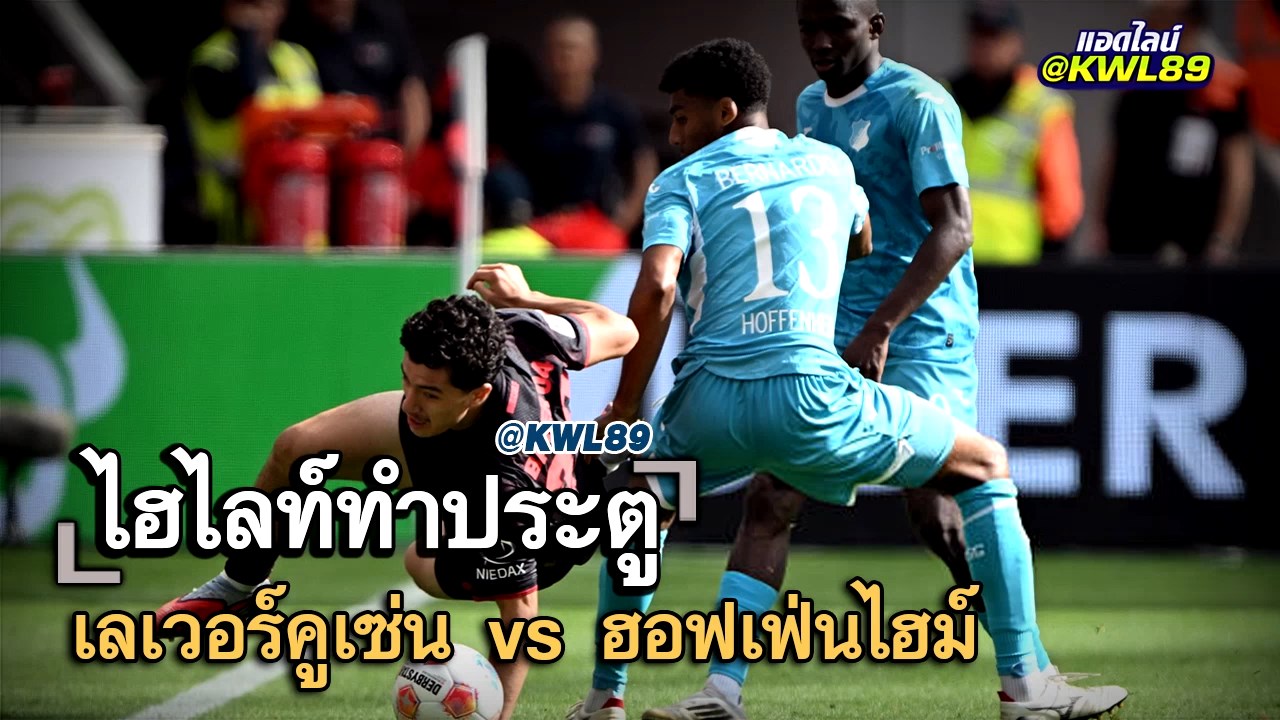 ไฮไลท์ประตู เลเวอร์คูเซ่น vs ฮอฟเฟ่นไฮม์