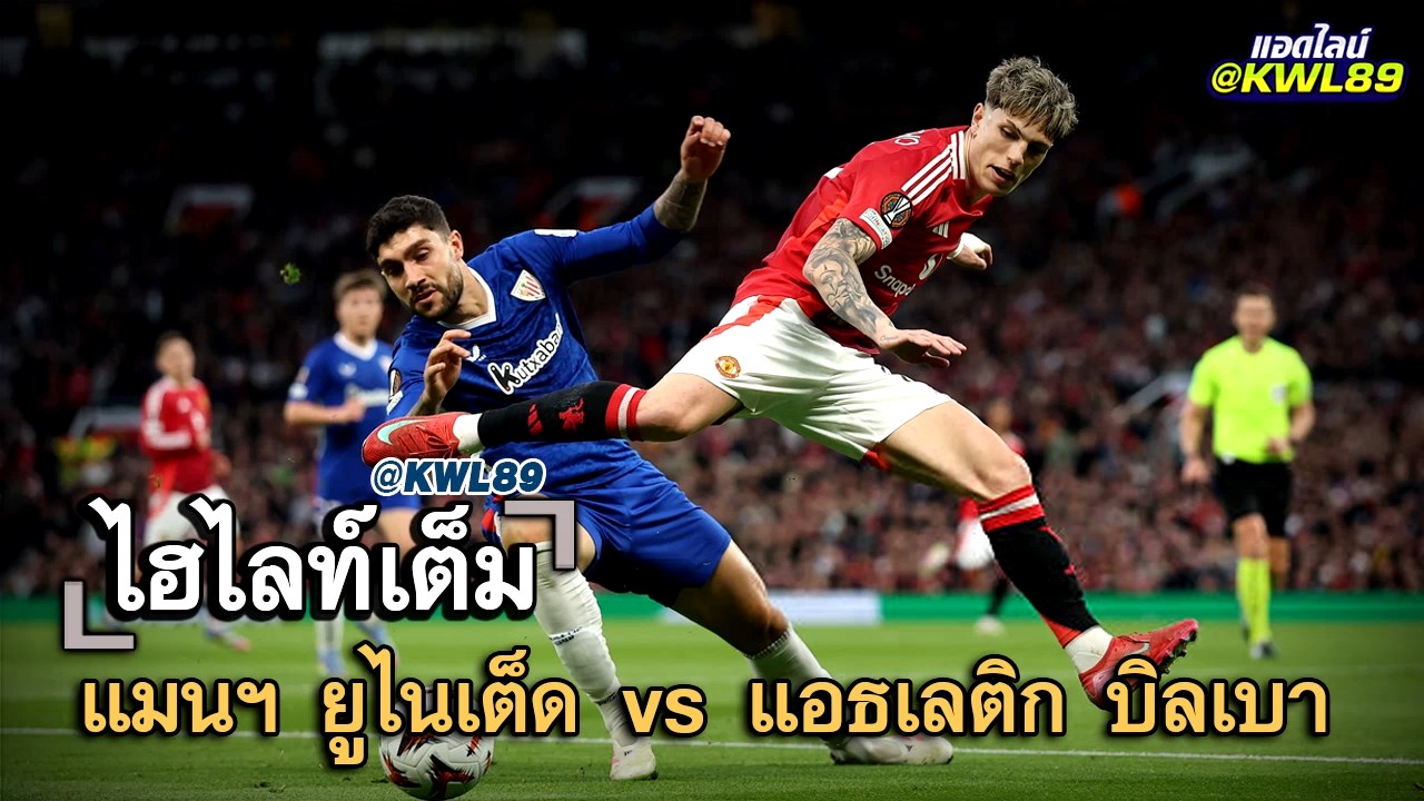 ไฮไลท์เต็ม แมนฯ ยูไนเต็ด vs แอธเลติก บิลเบา