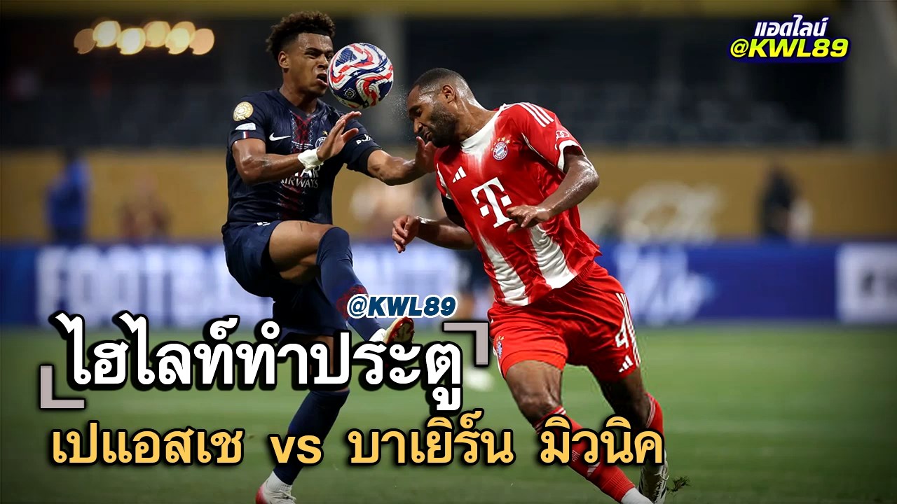 ไฮไลท์ประตู เปแอสเช vs บาเยิร์น มิวนิค
