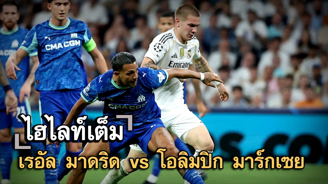 ไฮไลท์เต็ม เรอัล มาดริด vs โอลิมปิก มาร์กเซย