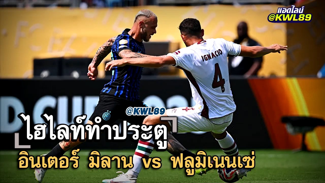ไฮไลท์ประตู อินเตอร์ มิลาน vs ฟลูมิเนนเซ่