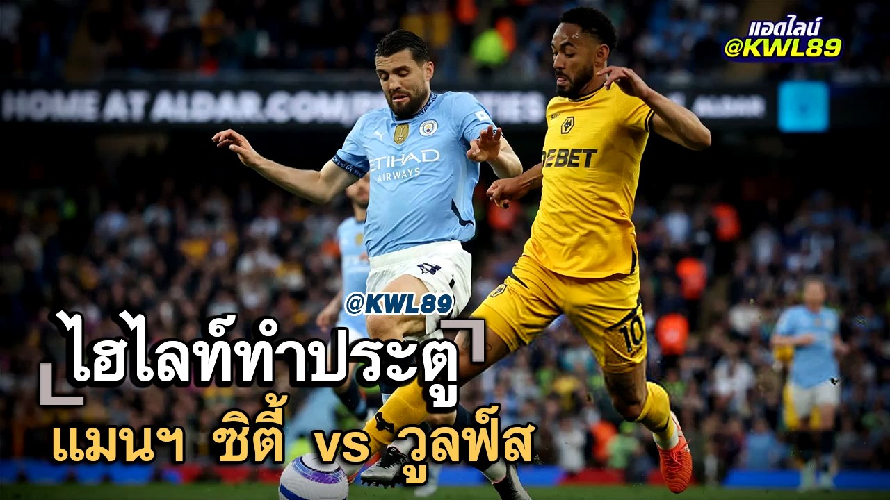 ไฮไลท์ประตู แมนฯ ซิตี้ vs วูลฟ์ส