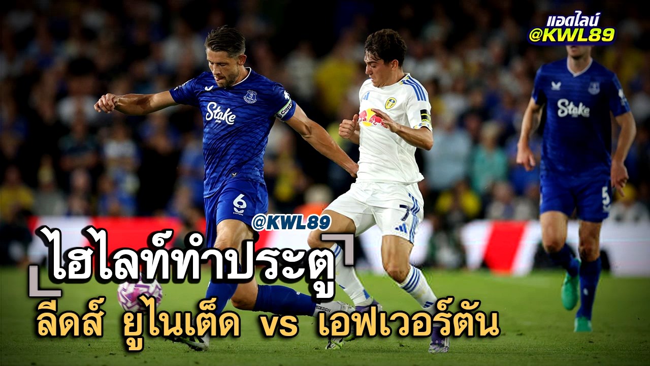 ไฮไลท์ประตู ลีดส์ ยูไนเต็ด vs เอฟเวอร์ตัน
