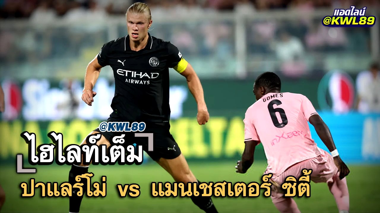 ไฮไลท์เต็ม ปาแลร์โม่ vs แมนเชสเตอร์ ซิตี้