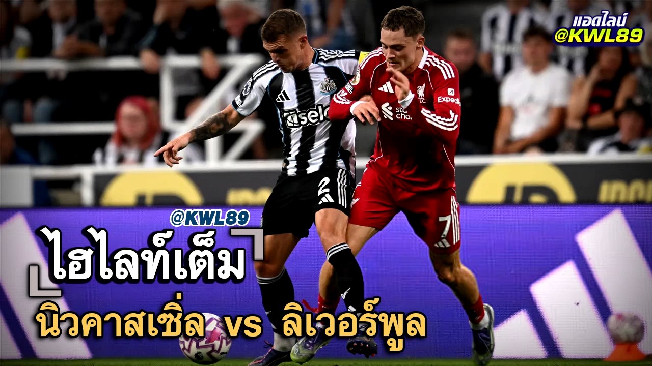 ไฮไลท์เต็ม นิวคาสเซิ่ล vs ลิเวอร์พูล