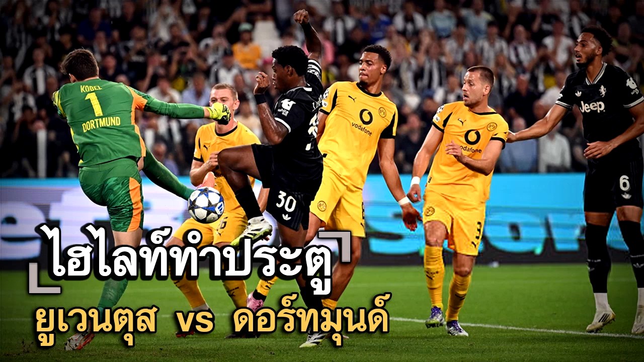 ไฮไลท์ประตู ยูเวนตุส vs ดอร์ทมุนด์