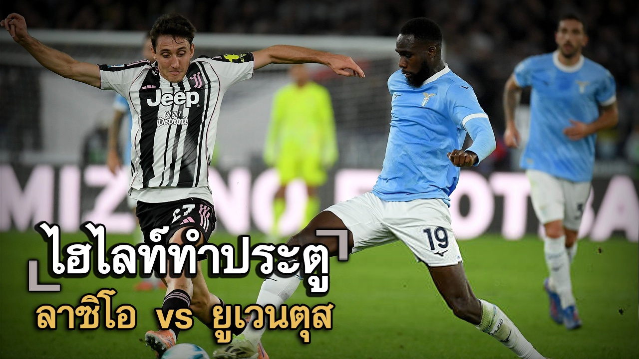 ไฮไลท์ประตู ลาซิโอ vs ยูเวนตุส