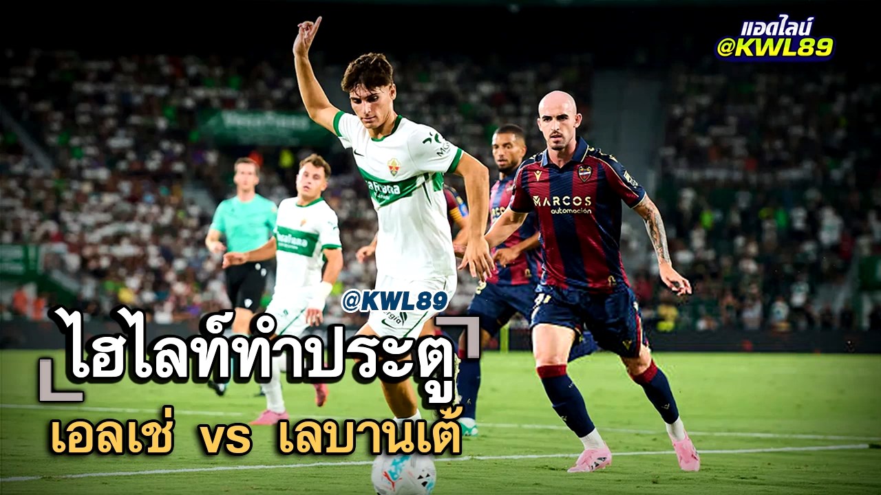ไฮไลท์ประตู เอลเช่ vs เลบานเต้