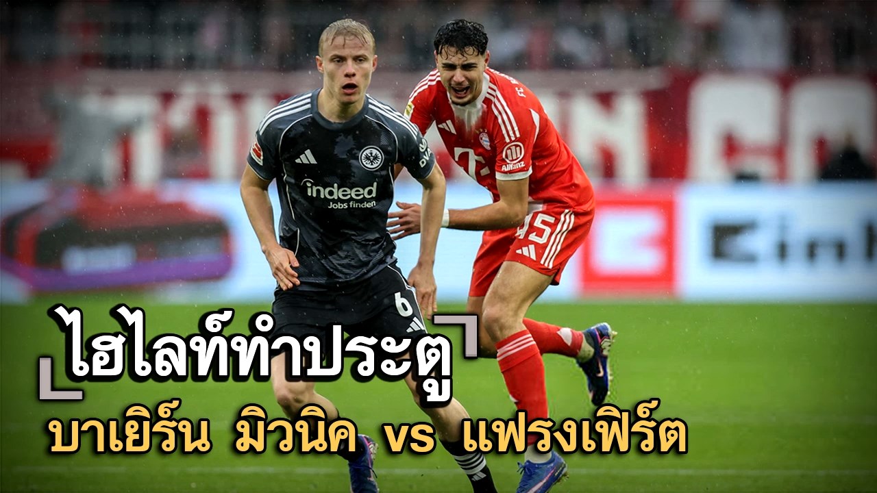 ไฮไลท์ประตู บาเยิร์น มิวนิค vs แฟรงเฟิร์ต