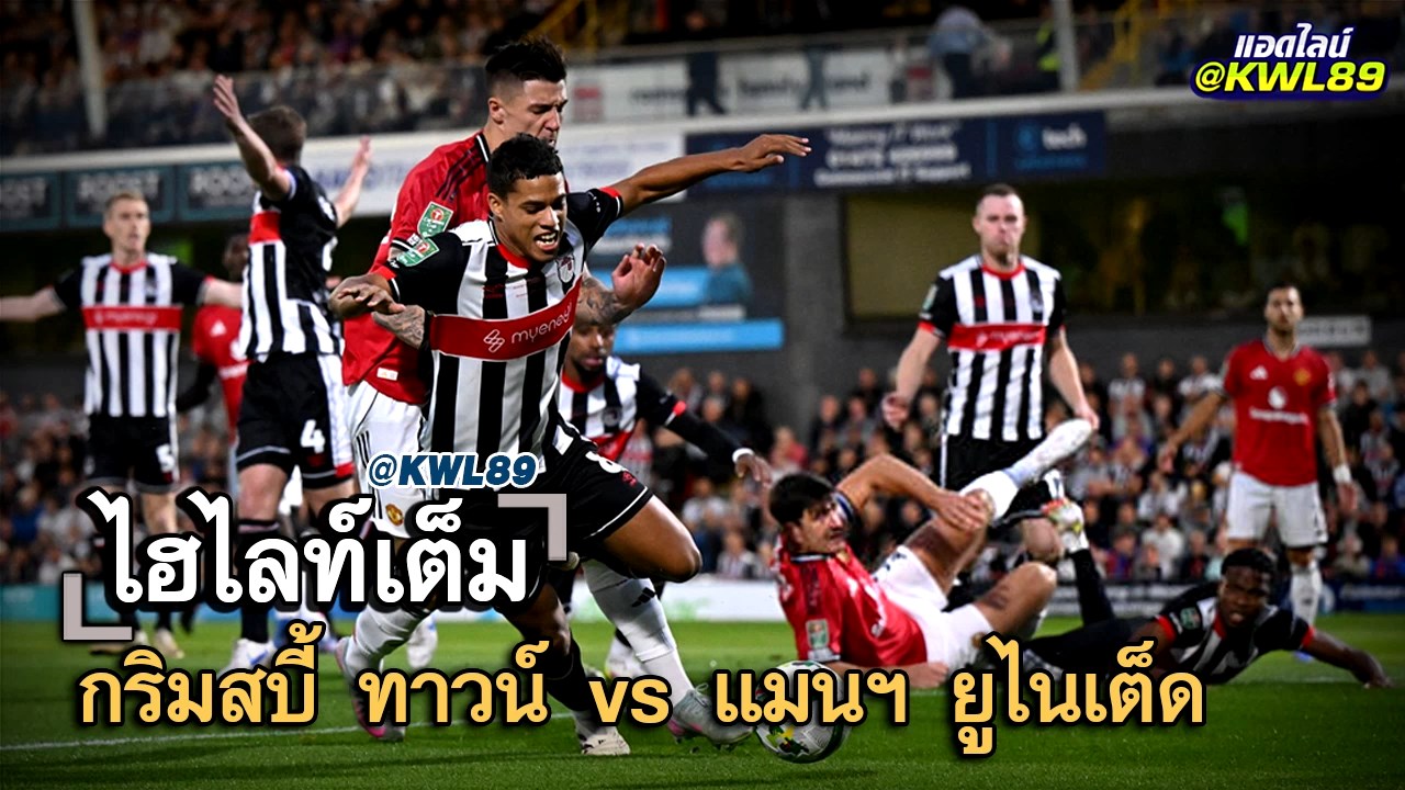 ไฮไลท์เต็ม กริมสบี้ ทาวน์ vs แมนฯ ยูไนเต็ด