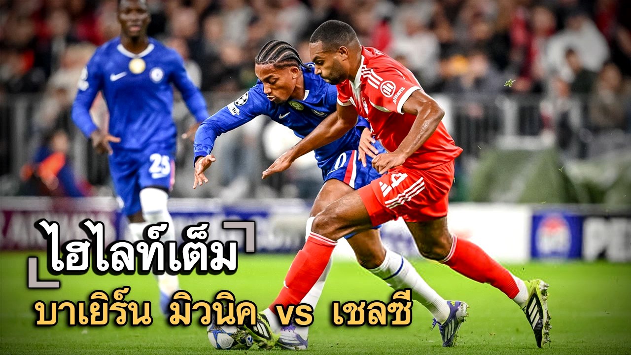 ไฮไลท์เต็ม บาเยิร์น มิวนิค vs เชลซี