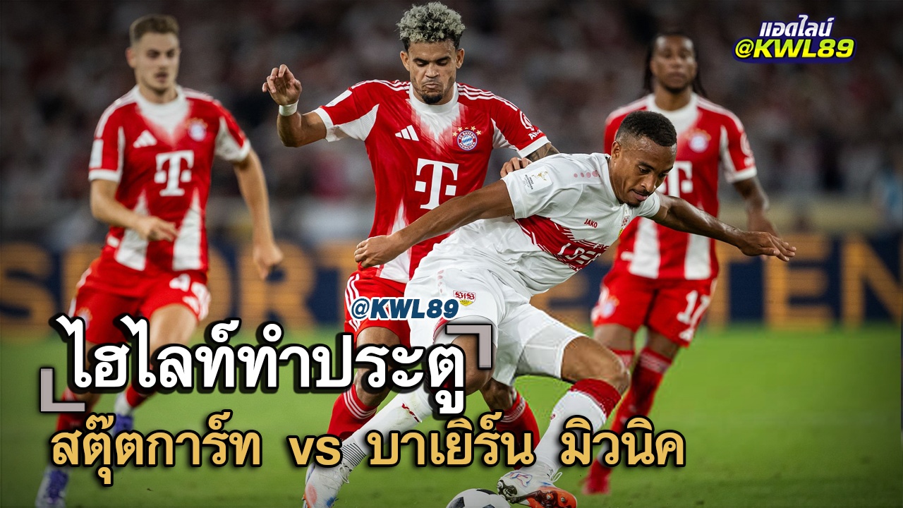 ไฮไลท์ประตู สตุ๊ตการ์ท vs บาเยิร์น มิวนิค
