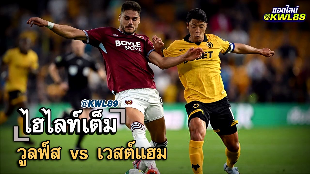 ไฮไลท์เต็ม วูลฟ์ส vs เวสต์แฮม