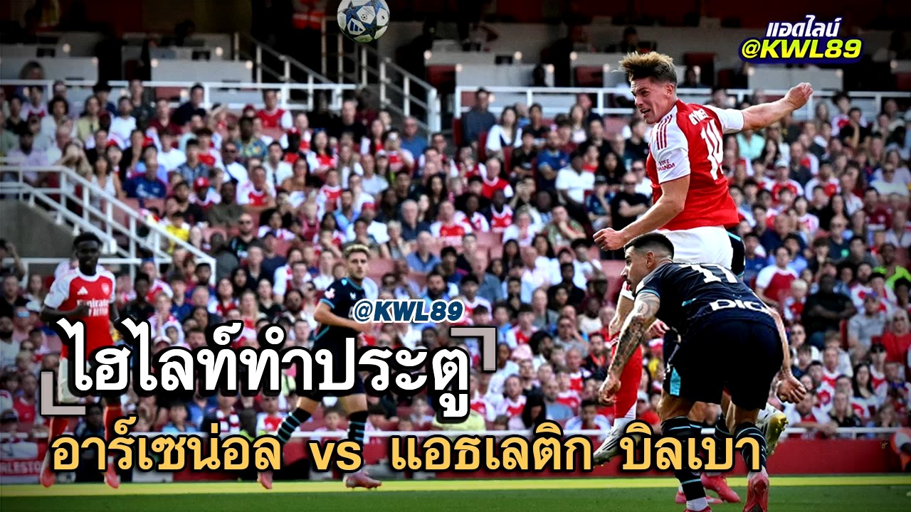 ไฮไลท์ประตู อาร์เซน่อล vs แอธเลติก บิลเบา