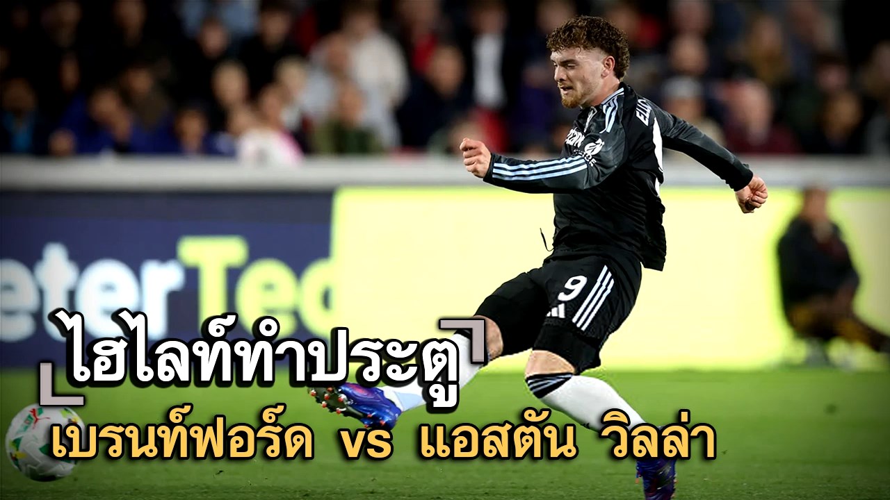 ไฮไลท์ประตู เบรนท์ฟอร์ด vs แอสตัน วิลล่า
