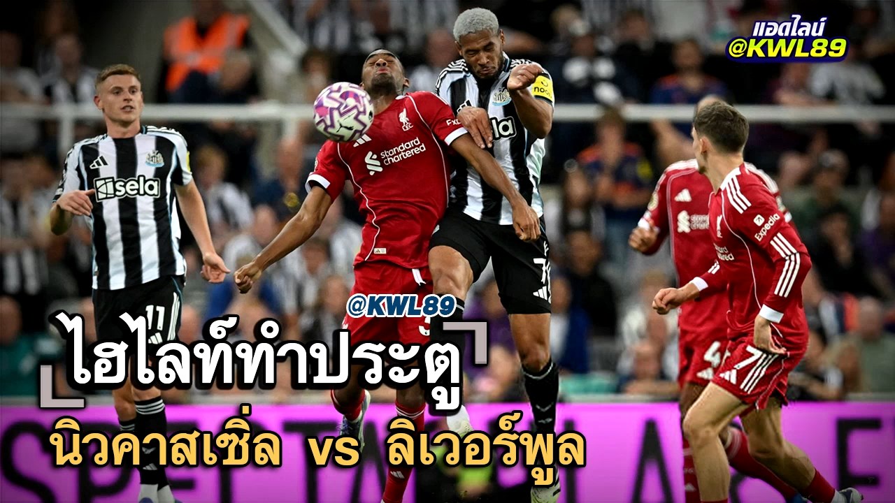 ไฮไลท์ประตู นิวคาสเซิ่ล vs ลิเวอร์พูล