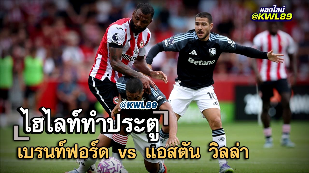 ไฮไลท์ประตู เบรนท์ฟอร์ด vs แอสตัน วิลล่า