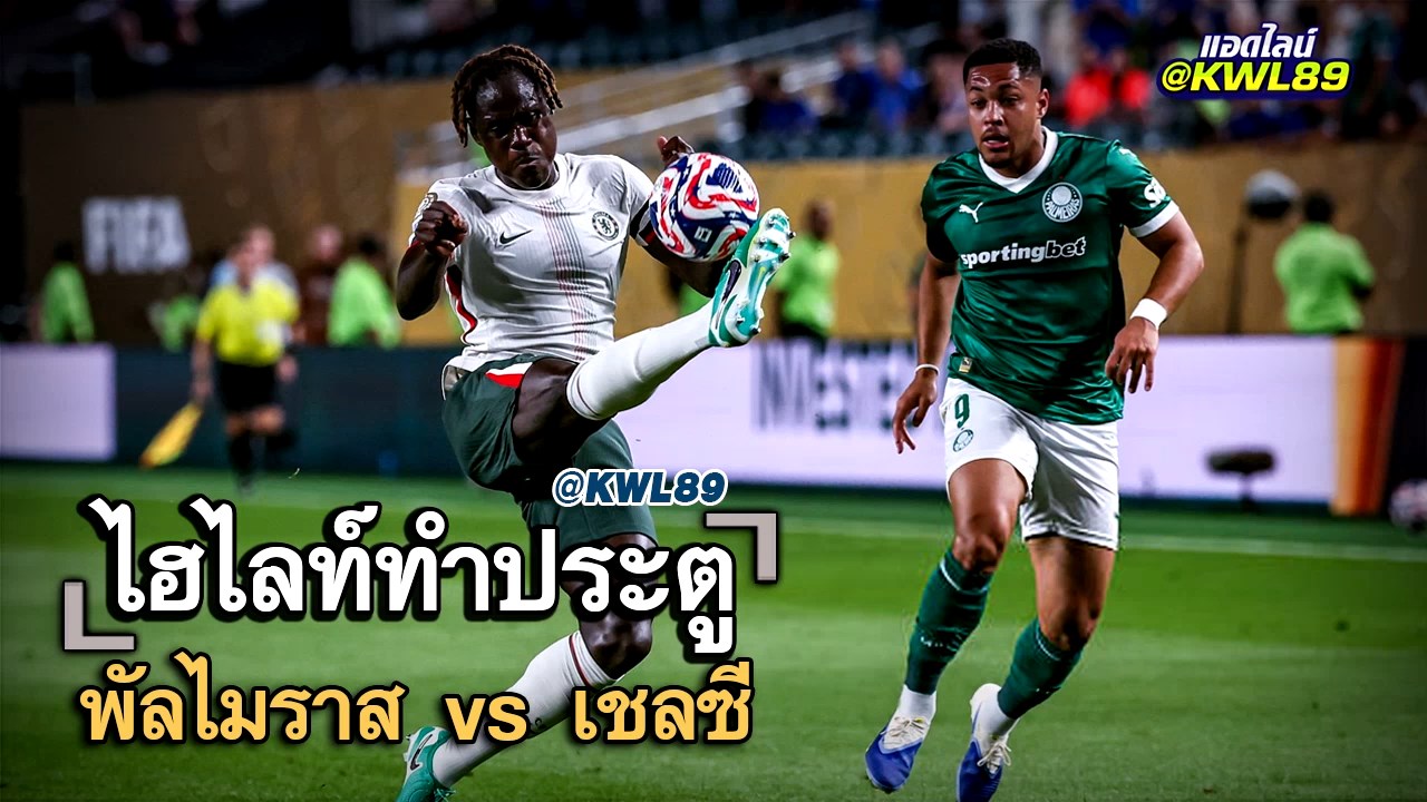 ไฮไลท์ประตู พัลไมราส vs เชลซี