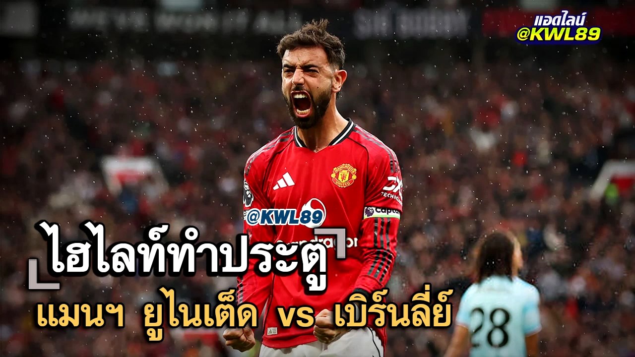 ไฮไลท์ประตู แมนฯ ยูไนเต็ด vs เบิร์นลี่ย์