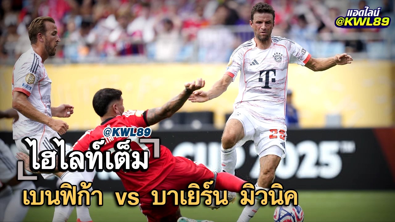 ไฮไลท์เต็ม เบนฟิก้า vs บาเยิร์น มิวนิค