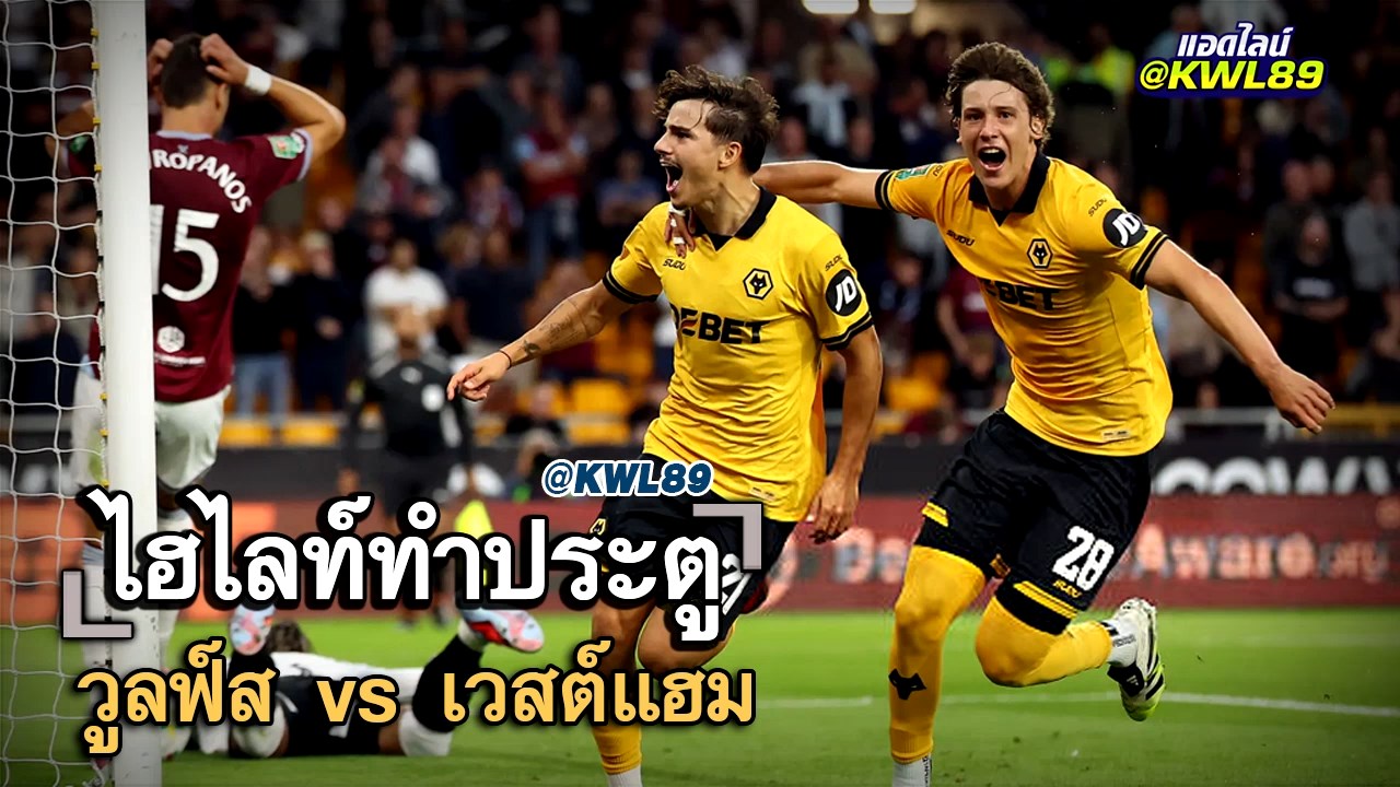 ไฮไลท์ประตู วูลฟ์ส vs เวสต์แฮม