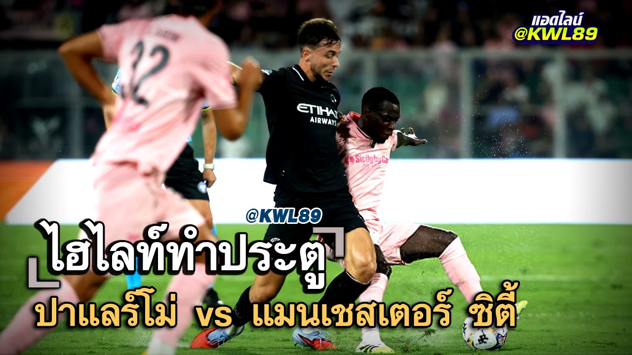 ไฮไลท์ประตู ปาแลร์โม่ vs แมนเชสเตอร์ ซิตี้