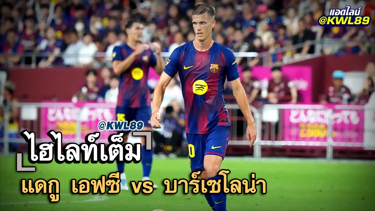 ไฮไลท์เต็ม แดกู เอฟซี vs บาร์เซโลน่า