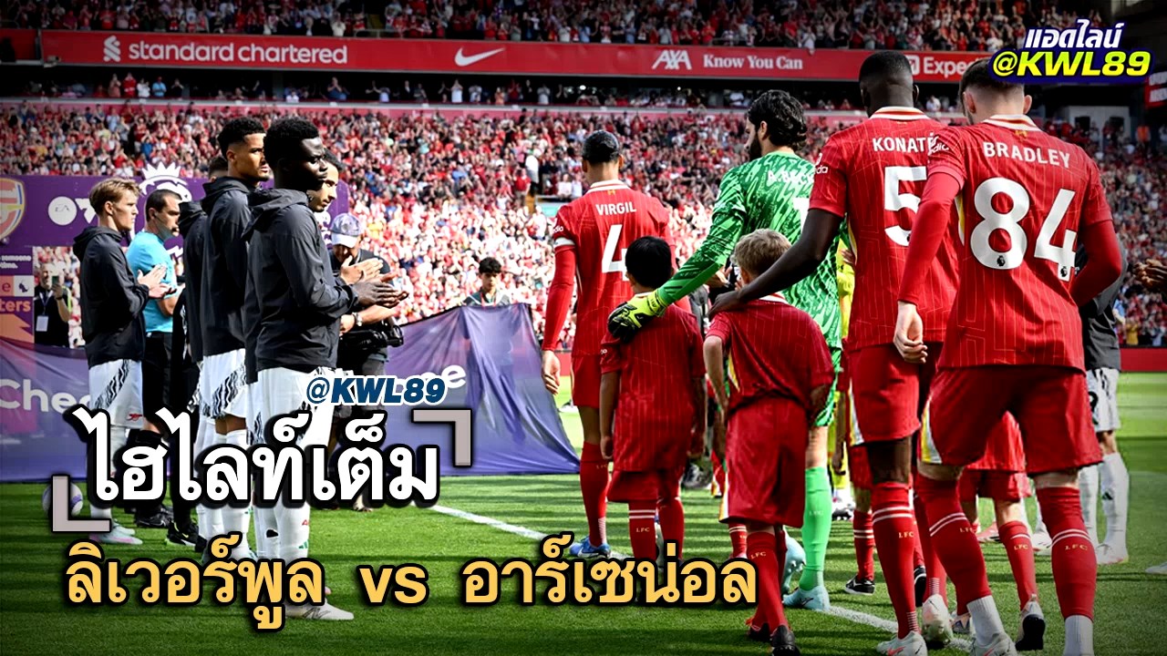 ไฮไลท์เต็ม ลิเวอร์พูล vs อาร์เซน่อล